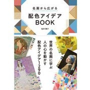 名画から広がる 配色アイデアBOOK（西東社） [電子書籍]