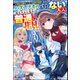 未知と宝物ざっくざくの迷宮大配信！ ～ハズレスキルすらない凡人、見る人から見れば普通に非凡でした～ 【電子限定SS付】（ぶんか社） [電子書籍]