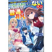 未知と宝物ざっくざくの迷宮大配信！ ～ハズレスキルすらない凡人、見る人から見れば普通に非凡でした～ 【電子限定SS付】（ぶんか社） [電子書籍]
