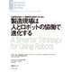 製造現場は人とロボットの協働で進化する（ダイヤモンド社） [電子書籍]