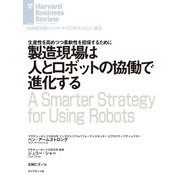製造現場は人とロボットの協働で進化する（ダイヤモンド社） [電子書籍]