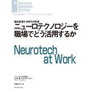 ニューロテクノロジーを職場でどう活用するか（ダイヤモンド社） [電子書籍]