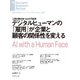 デジタルヒューマンの「雇用」が企業と顧客の関係性を変える（ダイヤモンド社） [電子書籍]