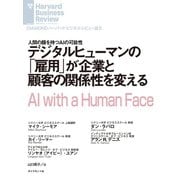 デジタルヒューマンの「雇用」が企業と顧客の関係性を変える（ダイヤモンド社） [電子書籍]