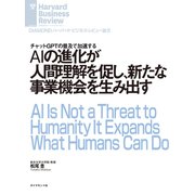 AIの進化が人間理解を促し、新たな事業機会を生み出す（ダイヤモンド社） [電子書籍]