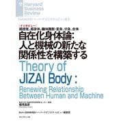 自在化身体論：人と機械の新たな関係性を構築する（インタビュー）（ダイヤモンド社） [電子書籍]