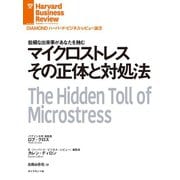 マイクロストレスその正体と対処法（ダイヤモンド社） [電子書籍]