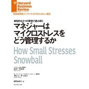 マネジャーはマイクロストレスをどう管理するか（ダイヤモンド社） [電子書籍]