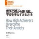 思考の罠から抜け出し、不安を手なずける方法（ダイヤモンド社） [電子書籍]