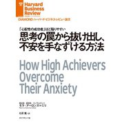 思考の罠から抜け出し、不安を手なずける方法（ダイヤモンド社） [電子書籍]
