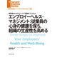 エンプロイーヘルス・マネジメント：従業員の心身の健康を保ち、組織の生産性を高める（ダイヤモンド社） [電子書籍]