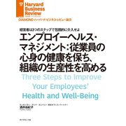 エンプロイーヘルス・マネジメント：従業員の心身の健康を保ち、組織の生産性を高める（ダイヤモンド社） [電子書籍]