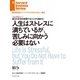 人生はストレスに満ちているが、苦しみに向かう必要はない（インタビュー）（ダイヤモンド社） [電子書籍]
