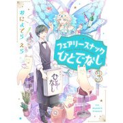 フェアリースナックひとでなし【単話売】 3話（宙出版） [電子書籍]