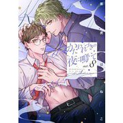 かたわれづきの夜に鳴いて【単話売】 8話（宙出版） [電子書籍]