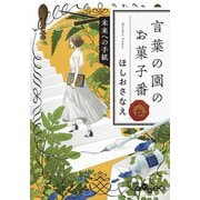 言葉の園のお菓子番 未来への手紙（大和書房） [電子書籍]