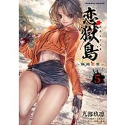 恋獄島 極地恋愛5（キルタイムコミュニケーション） [電子書籍]