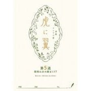 NHK連続テレビ小説「虎に翼」シナリオ集 第5週（全26巻）（NHK出版） [電子書籍]