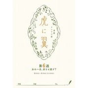 NHK連続テレビ小説「虎に翼」シナリオ集 第6週（全26巻）（NHK出版） [電子書籍]