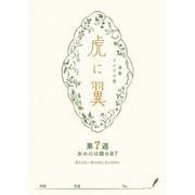 NHK連続テレビ小説「虎に翼」シナリオ集 第7週（全26巻）（NHK出版） [電子書籍]