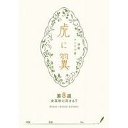 NHK連続テレビ小説「虎に翼」シナリオ集 第8週（全26巻）（NHK出版） [電子書籍]