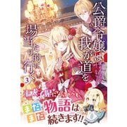 【電子限定版】公爵令嬢は我が道を場当たり的に行く 3（フロンティアワークス） [電子書籍]