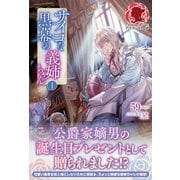 【電子限定版】サイコな黒幕の義姉ちゃん 1（フロンティアワークス） [電子書籍]