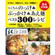 【3冊合本版】らくちんのっけ＆ぶっかけ＆あえ麺ベスト300レシピ（主婦と生活社） [電子書籍]