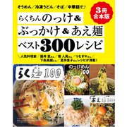 【3冊合本版】らくちんのっけ＆ぶっかけ＆あえ麺ベスト300レシピ（主婦と生活社） [電子書籍]