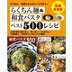 【5冊合本版】らくちん麺＆和食パスタベスト500レシピ（主婦と生活社） [電子書籍]