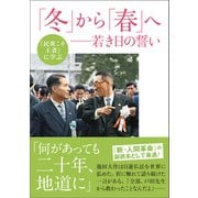 「民衆こそ王者」に学ぶ 「冬」から「春」へ 若き日の誓い（潮出版社） [電子書籍]