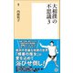 大相撲の不思議3（潮出版社） [電子書籍]