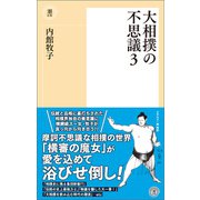 大相撲の不思議3（潮出版社） [電子書籍]