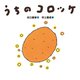 うちのコロッケ（世界文化社） [電子書籍]