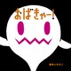おばきゃー！（世界文化社） [電子書籍]