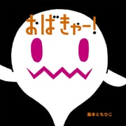 おばきゃー！（世界文化社） [電子書籍]