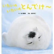 いたいのいたいのとんでけ～（世界文化社） [電子書籍]
