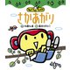 さかあがり（世界文化社） [電子書籍]