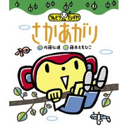 さかあがり（世界文化社） [電子書籍]