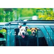 きょうまどからふくかぜは（世界文化社） [電子書籍]