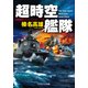 超時空艦隊（コスミック出版） [電子書籍]