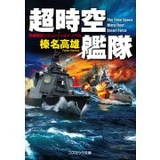 超時空艦隊（コスミック出版） [電子書籍]