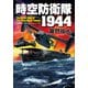 時空防衛隊1944（コスミック出版） [電子書籍]