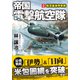 帝国電撃航空隊【2】航空基地争奪戦（コスミック出版） [電子書籍]