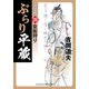 ぶらり平蔵 決定版【20】女衒狩り（コスミック出版） [電子書籍]