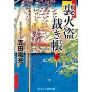 裏火盗裁き帳【七】（コスミック出版） [電子書籍]