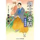 剣士の薬膳 世嗣暗殺（コスミック出版） [電子書籍]