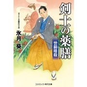 剣士の薬膳 世嗣暗殺（コスミック出版） [電子書籍]