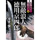 無敵浪人 徳川京四郎【四】天下御免の妖刀殺法（コスミック出版） [電子書籍]