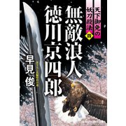 無敵浪人 徳川京四郎【四】天下御免の妖刀殺法（コスミック出版） [電子書籍]